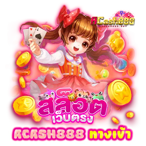 ACASH888-ทางเข้า