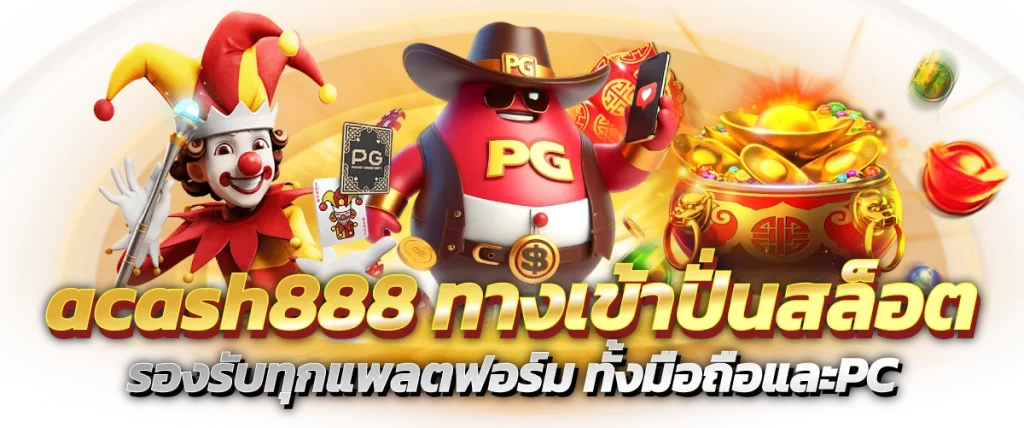 ทางเข้า acash888 slot